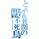 とある佐賀関の戦不死鳥（バトルフェニックス）