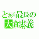 とある最長の大倉忠義（ギャップ萌え）