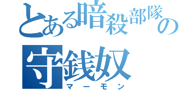 とある暗殺部隊の守銭奴（マーモン）