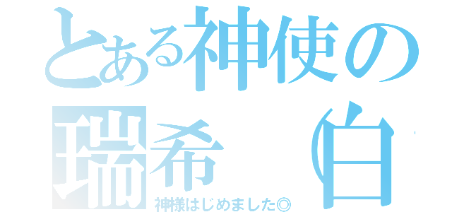 とある神使の瑞希（白蛇）（神様はじめました◎）