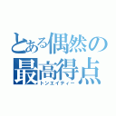 とある偶然の最高得点（トンエイティー）