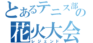 とあるテニス部の花火大会（レジェンド）