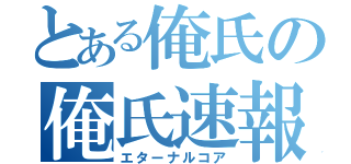 とある俺氏の俺氏速報（エターナルコア）