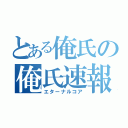 とある俺氏の俺氏速報（エターナルコア）