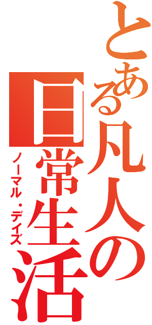 とある凡人の日常生活（ノーマル・デイズ）