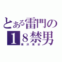 とある雷門の１８禁男（南沢篤志）