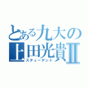 とある九大の上田光貴Ⅱ（ステューデント）