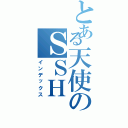 とある天使のＳＳＨ（インデックス）