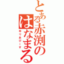 とある赤渕のはなまる（ゆりあぴーす）