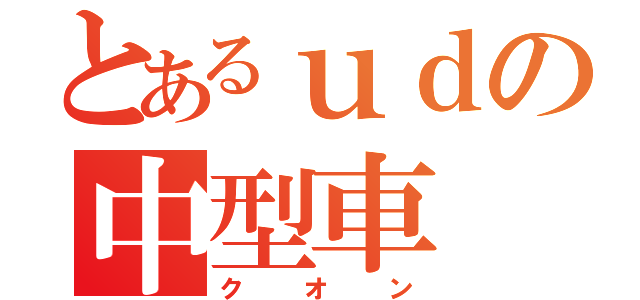 とあるｕｄの中型車（クオン）