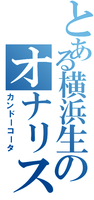 とある横浜生のオナリスト（カンドーコータ）