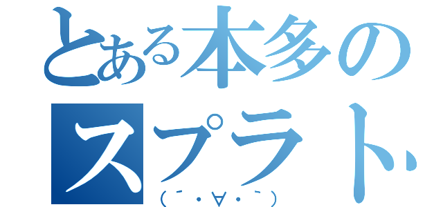 とある本多のスプラトゥーン（（´・∀・｀））