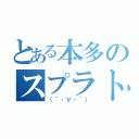 とある本多のスプラトゥーン（（´・∀・｀））