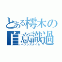 とある樗木の自意識過剰（ヘブンズタイム）