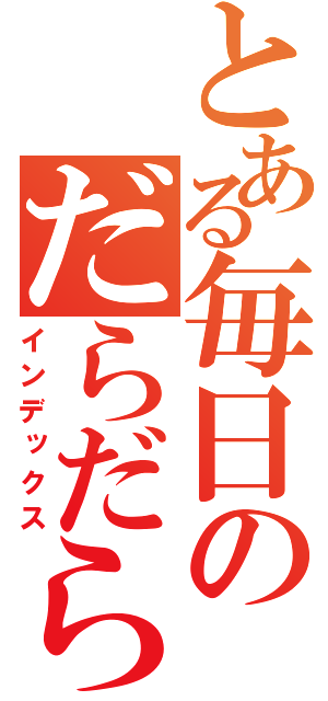 とある毎日のだらだら日記（インデックス）