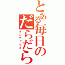 とある毎日のだらだら日記（インデックス）