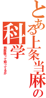 とある上条当麻の科学（熱膨張って知ってるか）