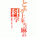 とある上条当麻の科学（熱膨張って知ってるか）