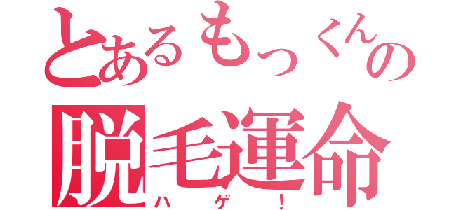 とあるもっくんの脱毛運命（ハゲ！）