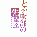 とある吹部の先輩達（ＧＧＧＧＧＧ）