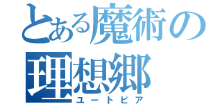 とある魔術の理想郷（ユートピア）