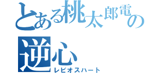 とある桃太郎電鉄の逆心（レビオスハート）