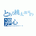 とある桃太郎電鉄の逆心（レビオスハート）