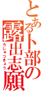 とある卜部の露出志願（ろしゅつきょう）