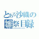 とある沙織の雛祭目録（オソウザイムリョウケンツイテクル）