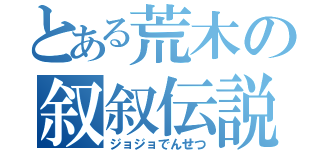 とある荒木の叙叙伝説（ジョジョでんせつ）