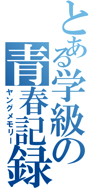 とある学級の青春記録Ⅱ（ヤングメモリー）