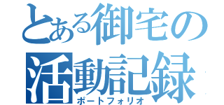 とある御宅の活動記録（ポートフォリオ）