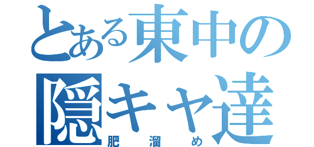 とある東中の隠キャ達（肥溜め）