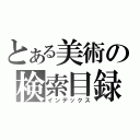 とある美術の検索目録（インデックス）