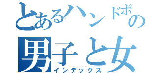 とあるハンドボール部の男子と女子（インデックス）