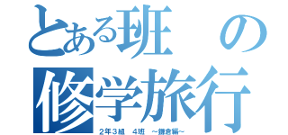 とある班の修学旅行（２年３組　４班　～鎌倉編～）