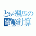 とある颯馬の電脳計算（カリキュレーター）