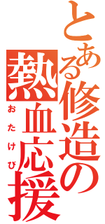 とある修造の熱血応援（おたけび）