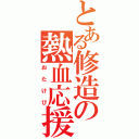 とある修造の熱血応援（おたけび）