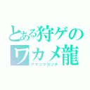 とある狩ゲのワカメ龍（アマツマガツチ）