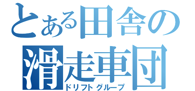 とある田舎の滑走車団（ドリフトグループ）