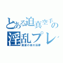 とある迫真空手の淫乱プレイ（真夏の夜の淫夢）