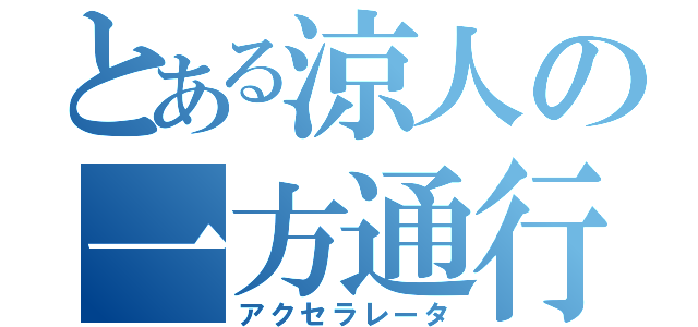 とある涼人の一方通行（アクセラレータ）