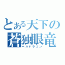 とある天下の蒼独眼竜（ヘルドラゴン）