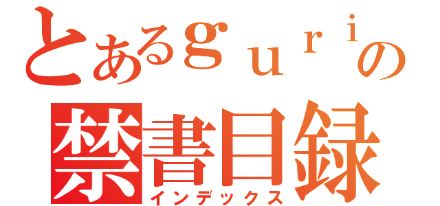 とあるｇｕｒｉの禁書目録（インデックス）