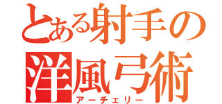 とある射手の洋風弓術（アーチェリー）