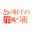 とある射手の洋風弓術（アーチェリー）