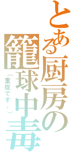 とある厨房の籠球中毒（（重症です。））