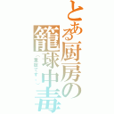 とある厨房の籠球中毒（（重症です。））