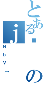 とあるƈのｊ（ＮｂＶ［）